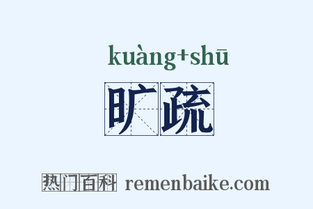 旷疏是什么意思的图片